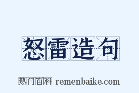 怒雷造句是什么意思的图片